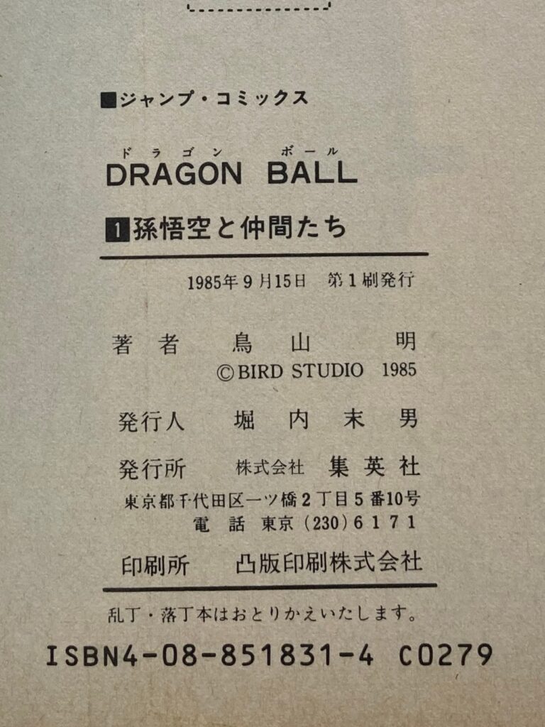 ドラゴンボール　鳥山明　初版