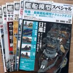 艦船模型スペシャル