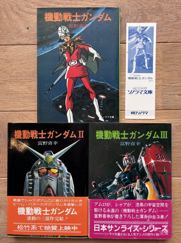 買取実績　ソノラマ文庫　機動戦士ガンダム　ノベライズ　富野由悠季　当時物　帯付き