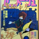 買取　アニメ雑誌　アニメージュ　宮崎駿　1981年8月号