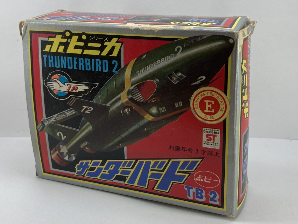 買取実績　超合金　ポピニカ　サンダーバード２号