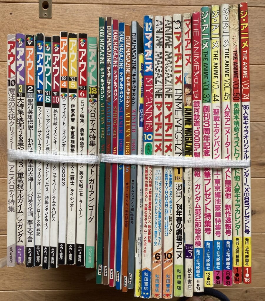買取　買取実績　アニメ雑誌　アウト　OUT　マイアニメ　ジ・アニメ　デュアルマガジン　当時物