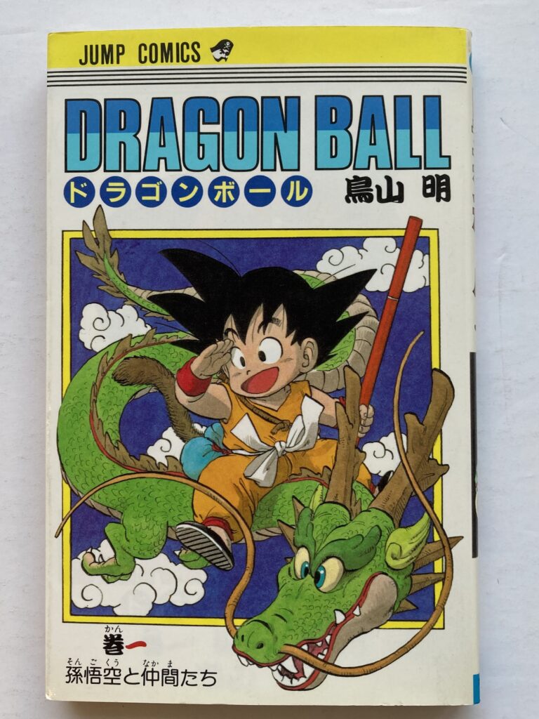 ドラゴンボール　鳥山明　全巻　初版