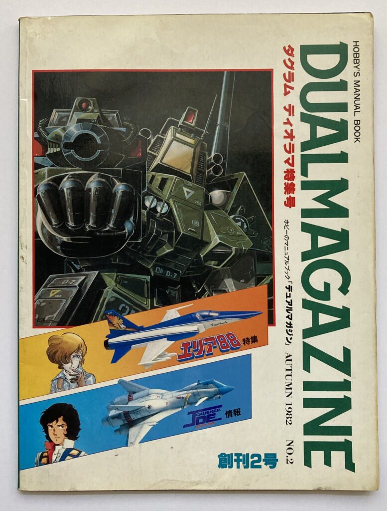 買取実績　買取　デュアルマガジンアニメ雑誌　当時物