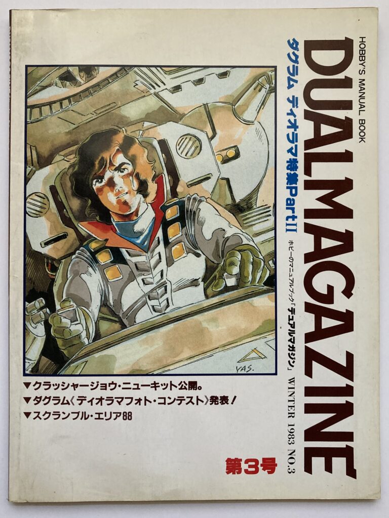 買取実績　買取　デュアルマガジンアニメ雑誌　当時物