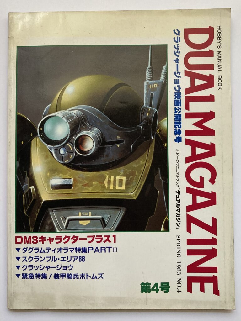 買取実績　買取　デュアルマガジンアニメ雑誌　当時物